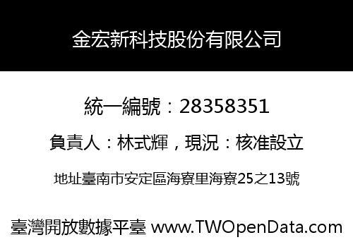 金宏新科技股份有限公司