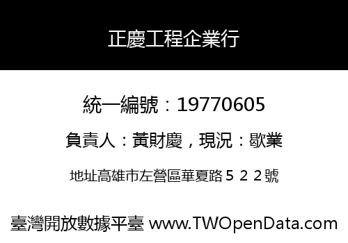 正慶工程企業行