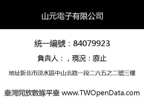 山元電子有限公司