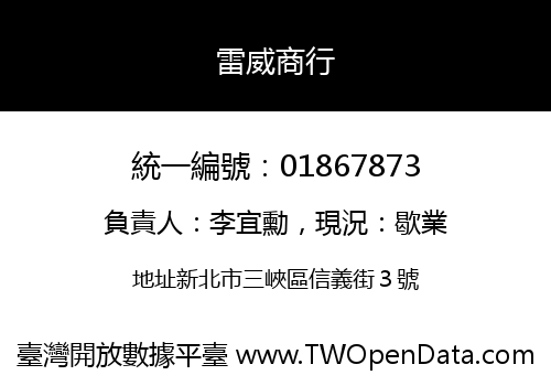 雷威商行