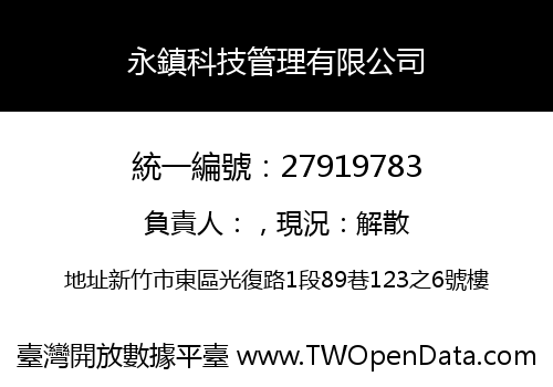 永鎮科技管理有限公司