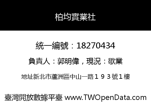 柏均實業社