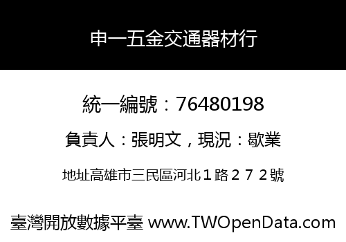 申一五金交通器材行