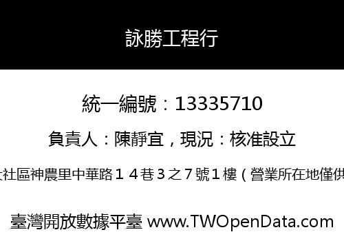 詠勝工程行
