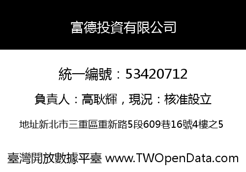 富德投資有限公司