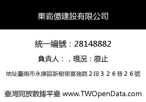 東霸億建設有限公司