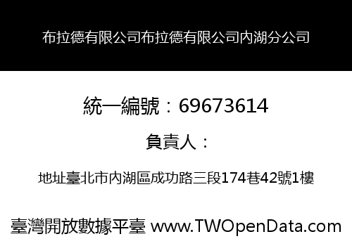 布拉德有限公司布拉德有限公司內湖分公司