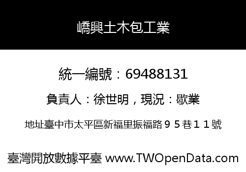 嶠興土木包工業