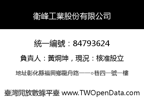 衛峰工業股份有限公司