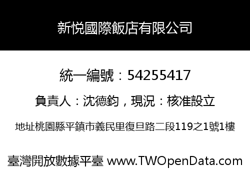 新悦國際飯店有限公司