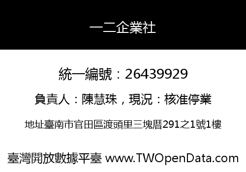 一二企業社