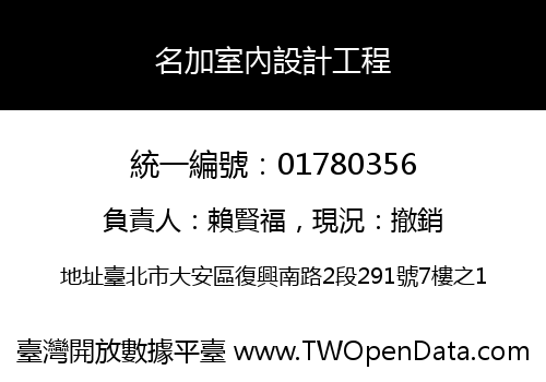 名加室內設計工程