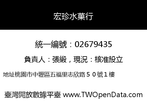 宏珍水菓行