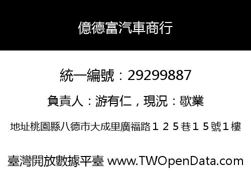 億德富汽車商行