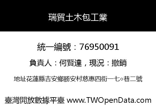 瑞貿土木包工業