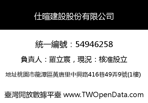 仕暄建設股份有限公司
