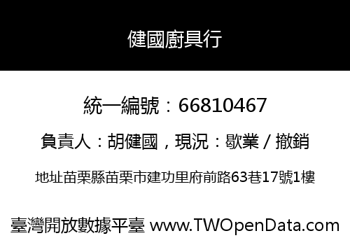 健國廚具行