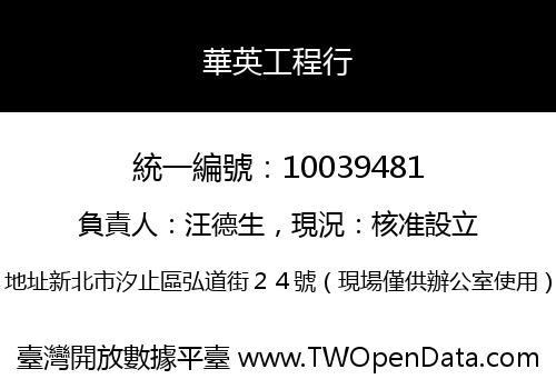 華英工程行