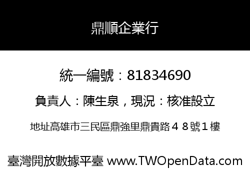 鼎順企業行
