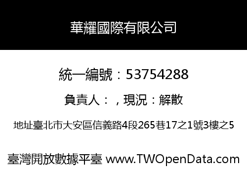 華耀國際有限公司
