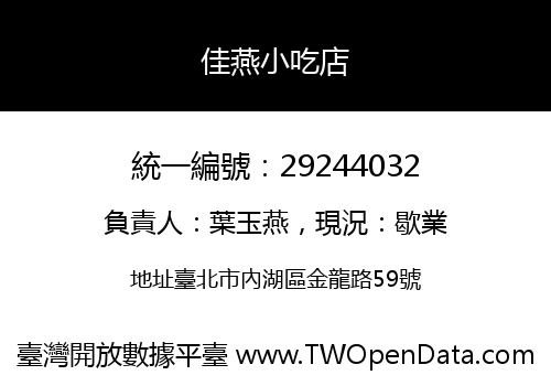 佳燕小吃店