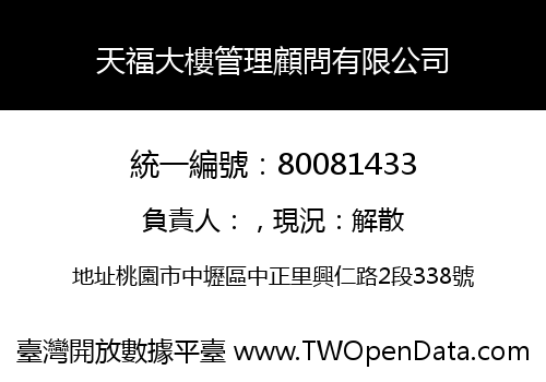天福大樓管理顧問有限公司