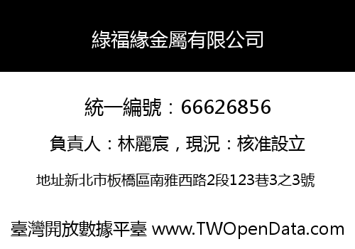 綠福緣金屬有限公司