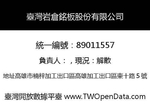 臺灣岩倉銘板股份有限公司