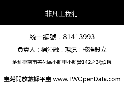 非凡工程行