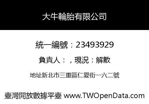 大牛輪胎有限公司
