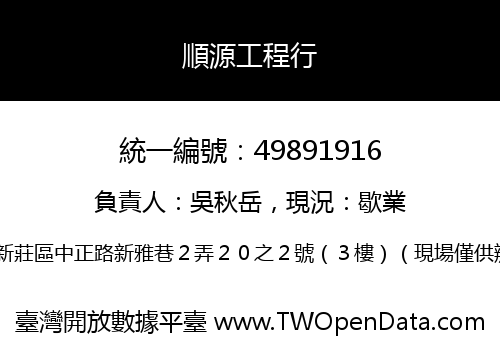 順源工程行