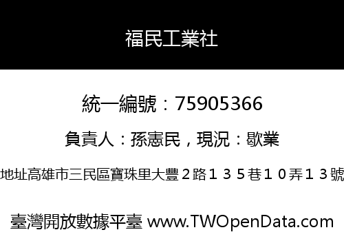 福民工業社
