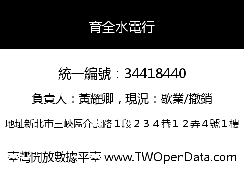 育全水電行