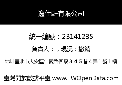 逸仕軒有限公司