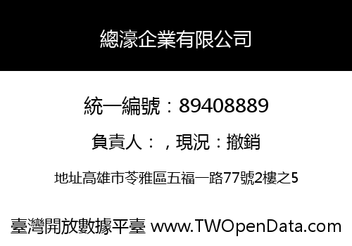 總濠企業有限公司