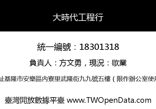 大時代工程行