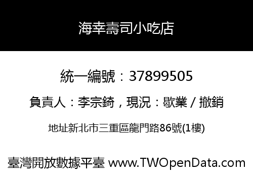海幸壽司小吃店