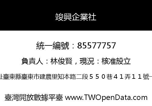 竣興企業社