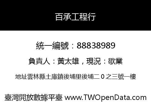百承工程行