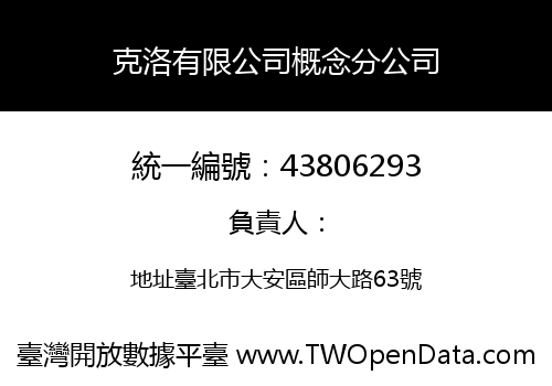 克洛有限公司概念分公司