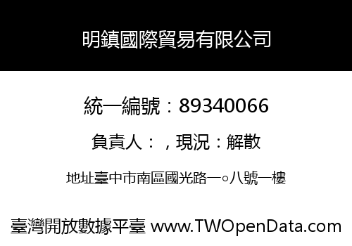 明鎮國際貿易有限公司