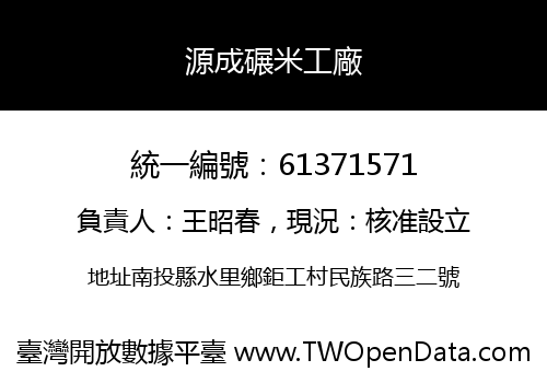 源成碾米工廠
