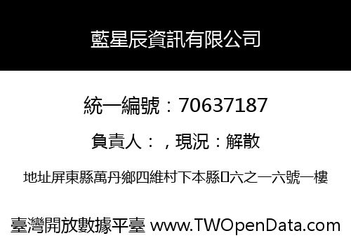 藍星辰資訊有限公司