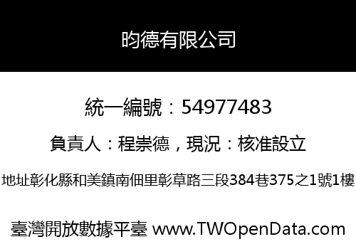 昀德有限公司