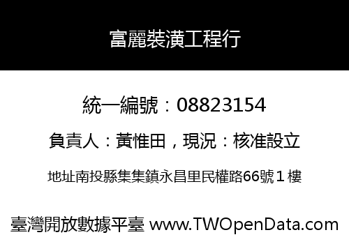 富麗裝潢工程行