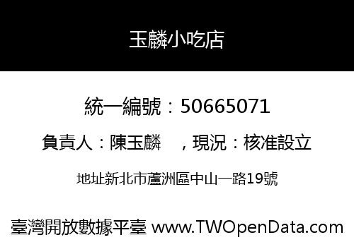 玉麟小吃店