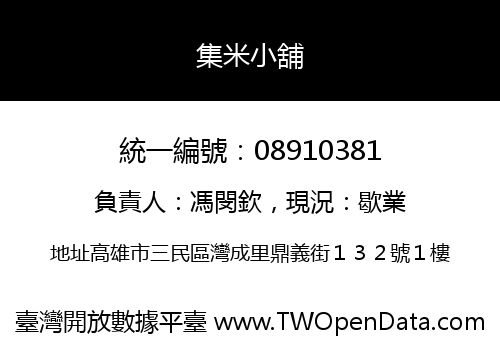 集米小舖