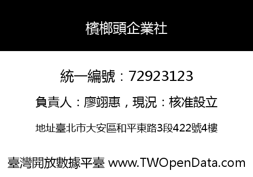 檳榔頭企業社