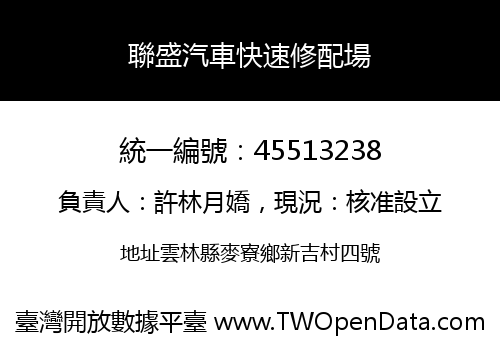 聯盛汽車快速修配場