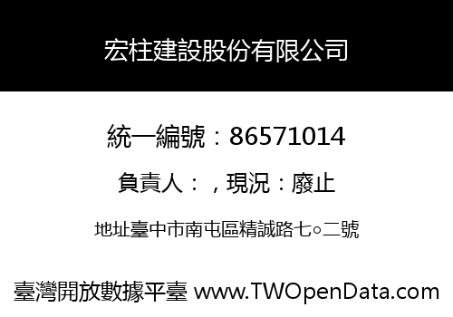 宏柱建設股份有限公司